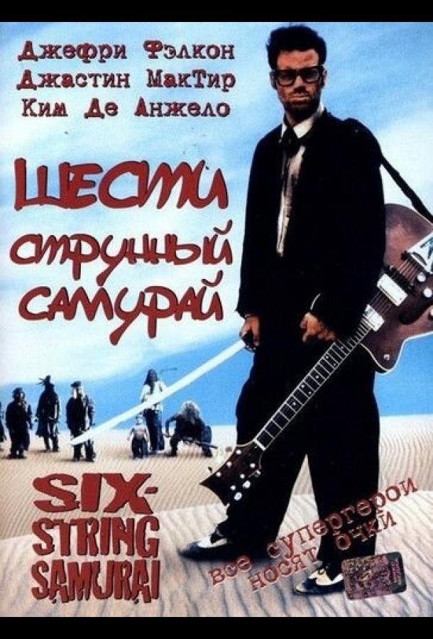 Шестиструнный самурай 1998 Смотреть Онлайн Бесплатно в Хорошем Качестве